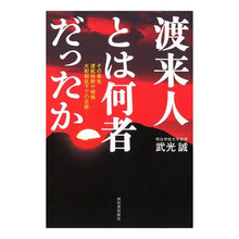 画像をギャラリービューアに読み込む, 渡来人とは何者だったか