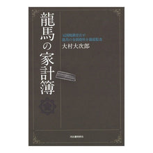 Load image into Gallery viewer, 龍馬の家計簿-元国税調査官が龍馬の金銭資