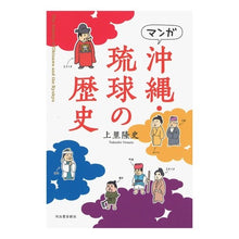 Load image into Gallery viewer, マンガ 沖縄・琉球の歴史