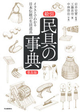 画像をギャラリービューアに読み込む, #岩井宏實監修 #絵引民具の事典普及版イラストでわか