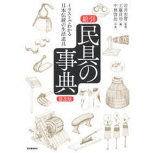 画像をギャラリービューアに読み込む, 絵引 民具の事典 普及版 イラストでわか