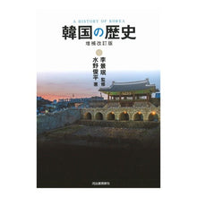 画像をギャラリービューアに読み込む, 韓国の歴史 増補改訂版