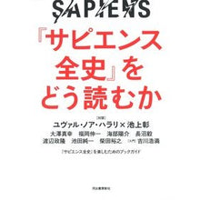 画像をギャラリービューアに読み込む, 『サピエンス全史』をどう読むか