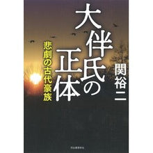 画像をギャラリービューアに読み込む, 大伴氏の正体 悲劇の古代豪族 Yuji Seki