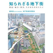 画像をギャラリービューアに読み込む, 知られざる地下街 歴史・魅力・防災、ちか