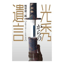 画像をギャラリービューアに読み込む, 光秀からの遺言 本能寺の変436年後の発 Kenzaburo Akechi