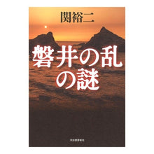 画像をギャラリービューアに読み込む, 磐井の乱の謎 Yuji Seki