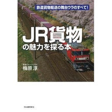 画像をギャラリービューアに読み込む, JR貨物の魅力を探る本