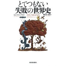 画像をギャラリービューアに読み込む, とてつもない失敗の世界史