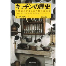 画像をギャラリービューアに読み込む, キッチンの歴史 新装版 料理道具が変えた