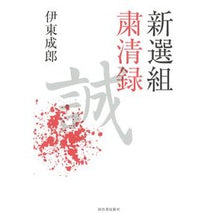 画像をギャラリービューアに読み込む, 新選組粛清録