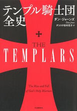 画像をギャラリービューアに読み込む, #D.ジョーンズ #テンプル騎士団全史