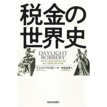 画像をギャラリービューアに読み込む, 税金の世界史