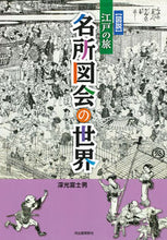 画像をギャラリービューアに読み込む, #深光富士男 #図説江戸の旅名所図会の世界