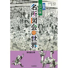 画像をギャラリービューアに読み込む, 図説 江戸の旅 名所図会の世界