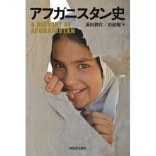 画像をギャラリービューアに読み込む, アフガニスタン史 新装版