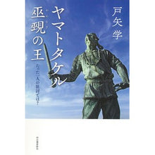 画像をギャラリービューアに読み込む, ヤマトタケル 巫覡の王