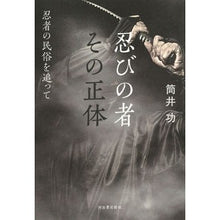 画像をギャラリービューアに読み込む, 忍びの者その正体
