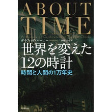 Load image into Gallery viewer, 世界を変えた12の時計