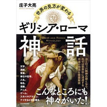 画像をギャラリービューアに読み込む, 世界の見方が変わるギリシア・ローマ神話