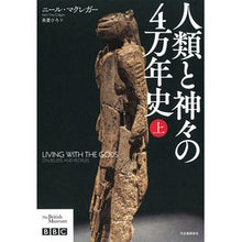 画像をギャラリービューアに読み込む, 人類と神々の4万年史 上
