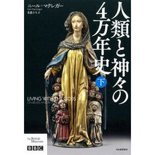 画像をギャラリービューアに読み込む, 人類と神々の4万年史 下