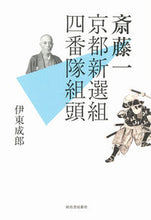 画像をギャラリービューアに読み込む, #伊東成郎 #斎藤一京都新選組四番隊組頭 :9784309228525