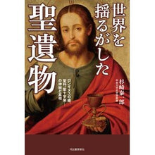 画像をギャラリービューアに読み込む, 世界を揺るがした聖遺物
