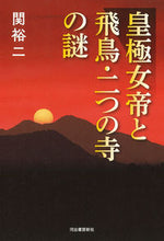 Load image into Gallery viewer, #YujiSeki #EmpressKogyokuAndAsukaTheMysteryOfTheTwoTemples