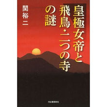 画像をギャラリービューアに読み込む, 皇極女帝と飛鳥・二つの寺の謎 Yuji Seki