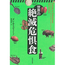 Load image into Gallery viewer, 世界の絶滅危惧食