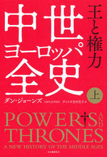 画像をギャラリービューアに読み込む, #ダン・ジョーンズ #中世ヨーロッパ全史上