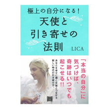 Load image into Gallery viewer, 極上の自分になる!天使と引き寄せの法則