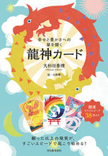 画像をギャラリービューアに読み込む, #大杉日香理 #幸せと豊かさへの扉を開く龍神カード# 9784309231020