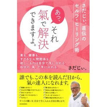 Load image into Gallery viewer, あっ、それ氣で解決できますよ。 さだじぃ