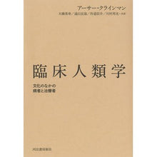 Load image into Gallery viewer, 臨床人類学