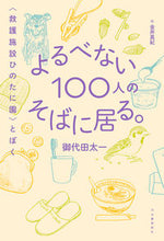 画像をギャラリービューアに読み込む, #御代田太一 #よるべない100人のそばに居る。 :9784309231365