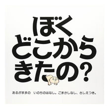 画像をギャラリービューアに読み込む, ぼくどこからきたの? ハンディ版