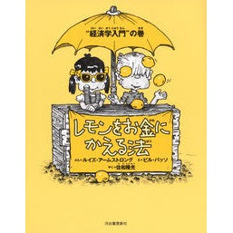 レモンをお金にかえる法 新装版 “経済学