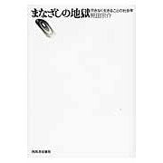 Load image into Gallery viewer, まなざしの地獄 尽きなく生きることの社会