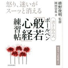 画像をギャラリービューアに読み込む, 書き込み式 ボールペン「般若心経」練習帖 Toshiaki Masuno