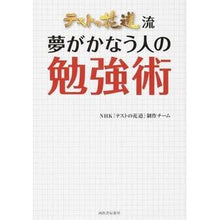 画像をギャラリービューアに読み込む, テストの花道流 夢がかなう人の勉強術
