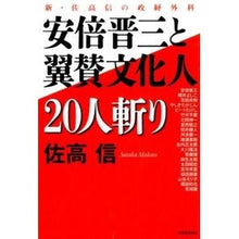 画像をギャラリービューアに読み込む, 安倍晋三と翼賛文化人20人斬り 新・佐高 Nobuo Sataka