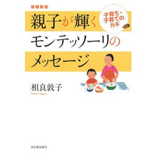 画像をギャラリービューアに読み込む, 親子が輝くモンテッソーリのメッセー 補新