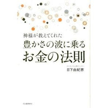 画像をギャラリービューアに読み込む, 豊かさの波に乗るお金の法則