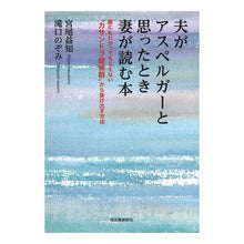 画像をギャラリービューアに読み込む, 夫がアスペルガーと思ったとき妻が読む本