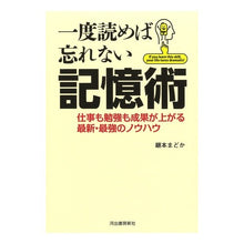 Load image into Gallery viewer, 一度読めば忘れない記憶術