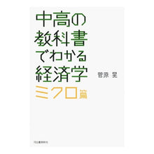 画像をギャラリービューアに読み込む, 中高の教科書でわかる経済学 ミクロ篇