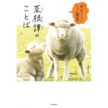 Load image into Gallery viewer, 菜根譚のことば
