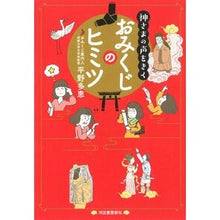 画像をギャラリービューアに読み込む, 神さまの声をきく おみくじのヒミツ